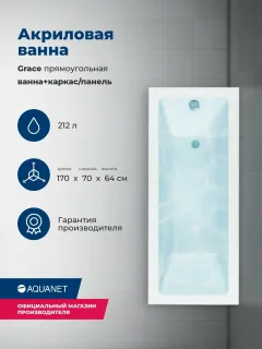 Акриловая ванна Aquanet Grace 347149 170x70 см с каркасом и фронтальной панелью
