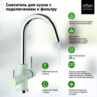 Смеситель для кухни Paini Cox 7890643CR3V11L2KM с подводом для фильтра ultrawhite