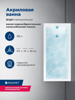 Акриловая ванна Aquanet Bright 347870 175x75 см с каркасом с боковой и фронтальной панелями