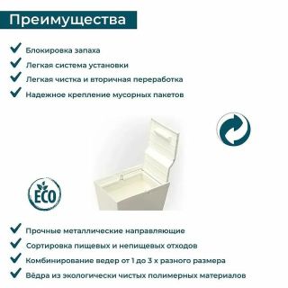 Система сортировки мусора Alveus 211959  ALBIO 45 2x16 L белый пластик