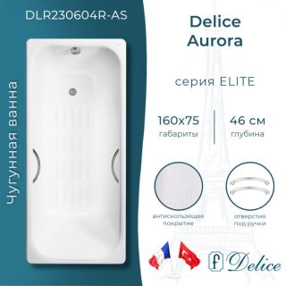 Ванна чугунная Delice Aurora DLR230604R-AS 160x75 с отверстиями под ручки и антискользящим покрытием
