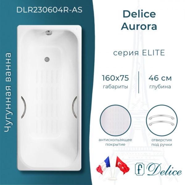 Ванна чугунная Delice Aurora DLR230604R-AS 160x75 с отверстиями под ручки и антискользящим покрытием