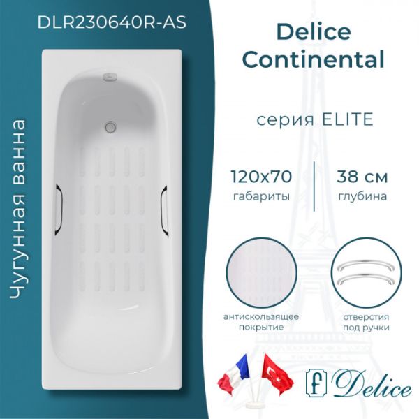 Ванна чугунная Delice Continental DLR230640R-AS 120х70 с отверстиями под ручки и антискользящим покрытием