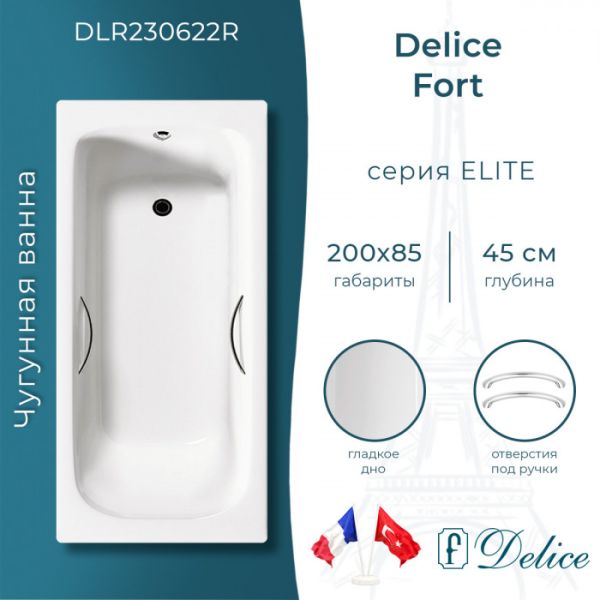 Ванна чугунная Delice Fort DLR230622R 200х85 с отверстиями под ручки