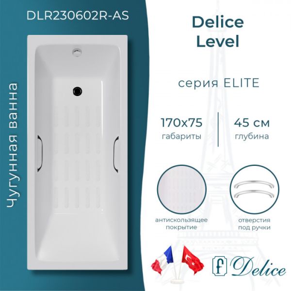 Ванна чугунная Delice Level DLR230602R-AS 170х75 с отверстиями под ручки и антискользящим покрытием