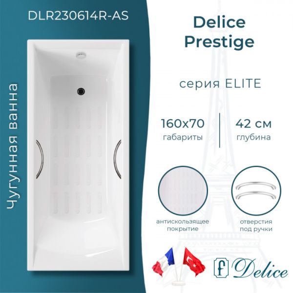 Ванна чугунная Delice Prestige DLR230614R-AS 160х70 с отверстиями под ручки и антискользящим покрытием
