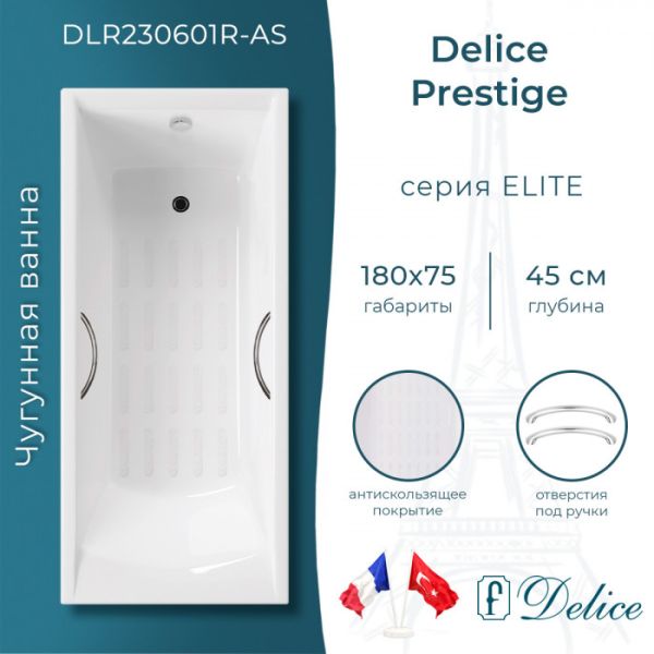 Ванна чугунная Delice Prestige DLR230601R-AS 180х75 с отверстиями под ручки и антискользящим покрытием