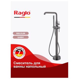Напольный смеситель для ванны Raglo R20.33.09 графит