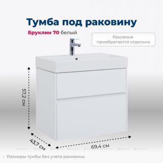 Тумба под раковину Aquanet Бруклин 203959 70 см белый матовый