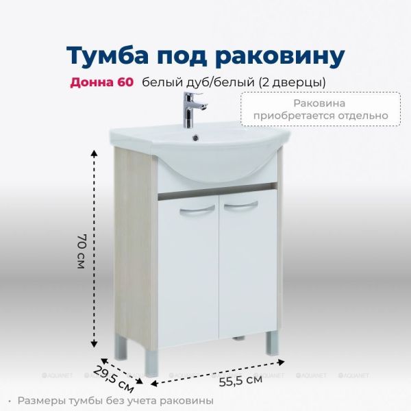 Тумба под раковину Aquanet Донна 273996 60 см белый глянец/белый дуб