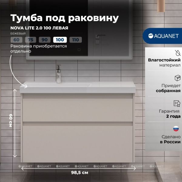 Тумба под раковину Aquanet Nova Lite 2.0 346327 100 см бежевый
