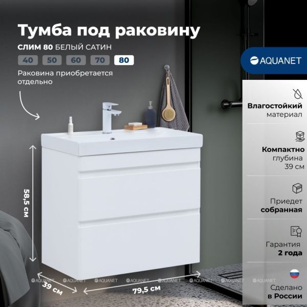 Тумба под раковину Aquanet Слим 346049 80 см белый сатин