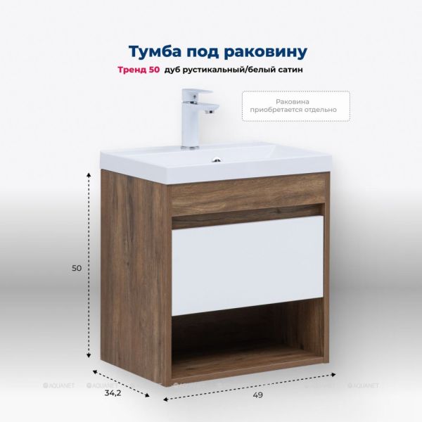 Тумба под раковину Aquanet Тренд 345116 50 см дуб рустикальный/белый сатин