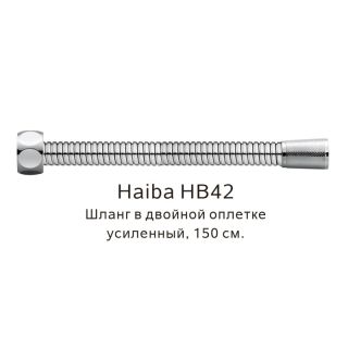Шланг в двойной оплетке Haiba HB42 150см сталь