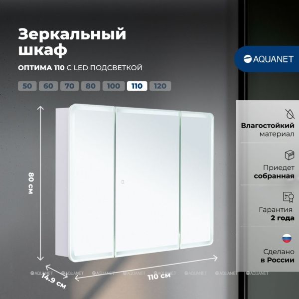Зеркальный шкаф с подсветкой Aquanet Оптима 341428 110 см