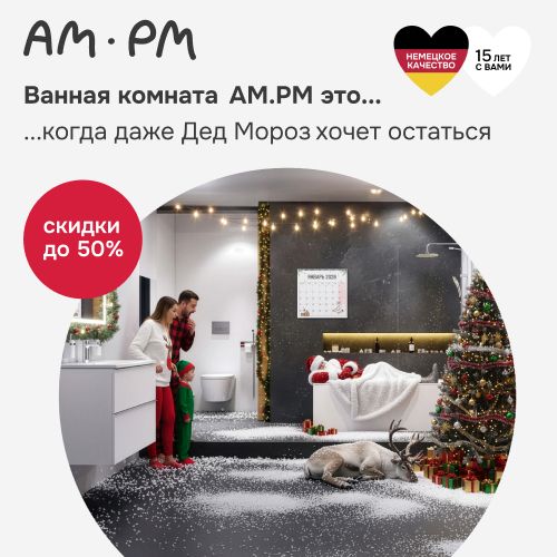 AM.PM - смесители, унитазы, ванны, мебель, аксессуары - новогодние скидки до 50%